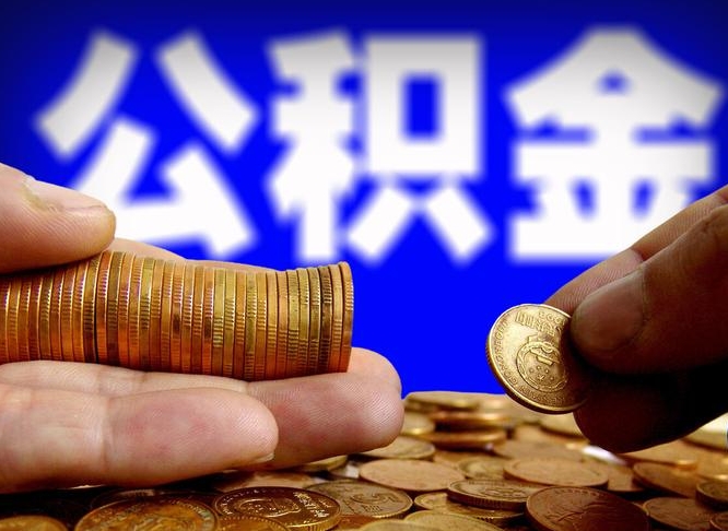 公积金交满是什么意思-桂林公积金代办平台